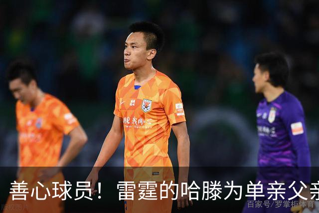 善心球员！雷霆的哈滕为单亲父亲赠车助力生活